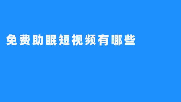 免费助眠短视频有哪些