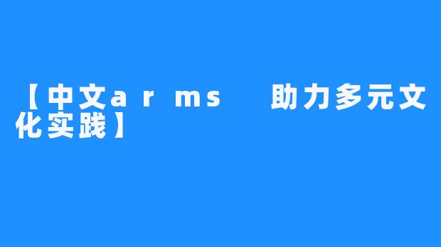 【中文arms 助力多元文化实践】