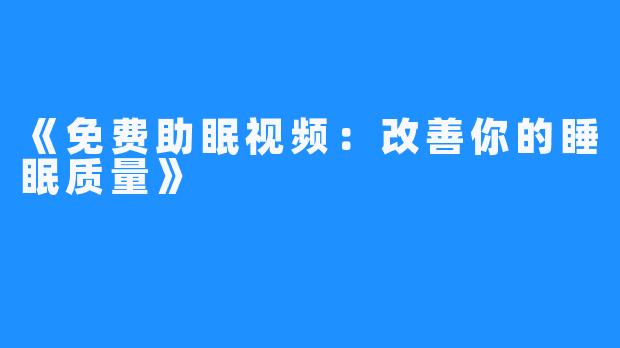 《免费助眠视频：改善你的睡眠质量》