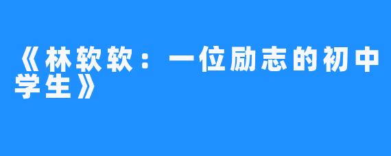 《林软软：一位励志的初中学生》