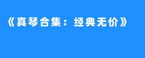 《真琴合集：经典无价》
