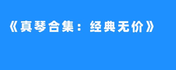 《真琴合集：经典无价》