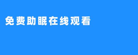 免费助眠在线观看