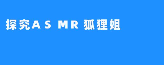 探究ASMR狐狸姐