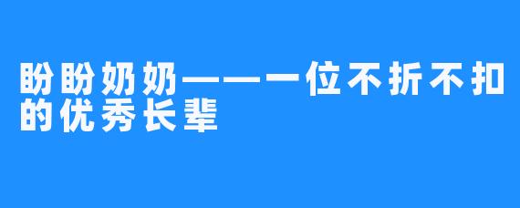 盼盼奶奶——一位不折不扣的优秀长辈