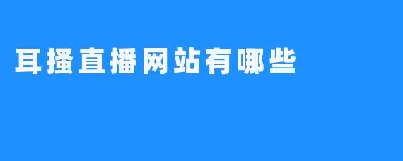 耳搔直播网站有哪些