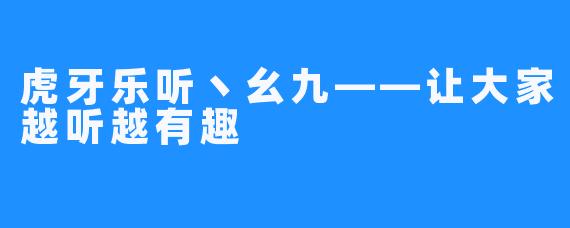 虎牙乐听丶幺九——让大家越听越有趣