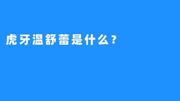 虎牙温舒蕾是什么？