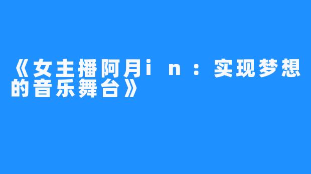 《女主播阿月in:实现梦想的音乐舞台》