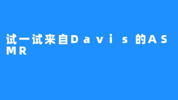 试一试来自Davis的ASMR