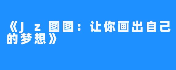 《Jz图图：让你画出自己的梦想》