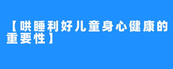 【哄睡利好儿童身心健康的重要性】 