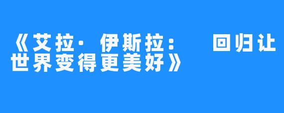 《艾拉·伊斯拉: 回归让世界变得更美好》