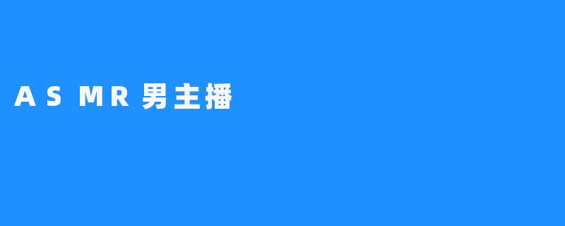 ASMR男主播