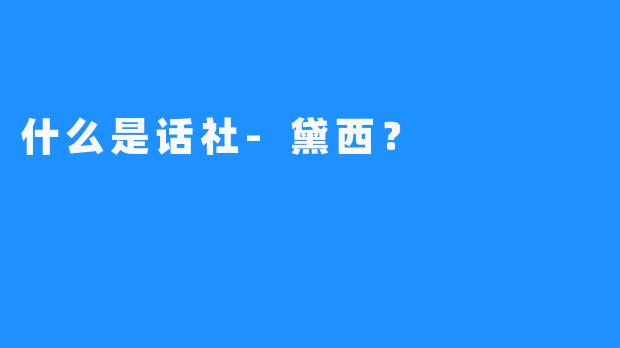 什么是话社-黛西？