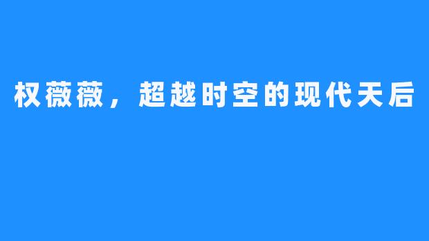 权薇薇，超越时空的现代天后