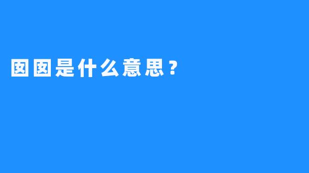 囡囡是什么意思？