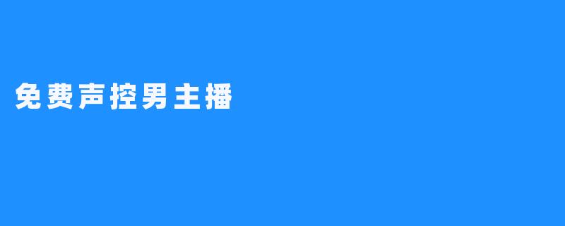 免费声控男主播
