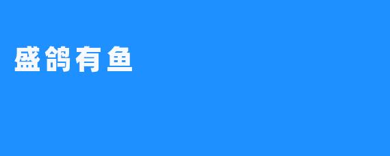 盛鸽有鱼