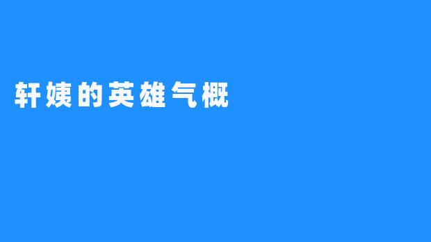 轩姨的英雄气概