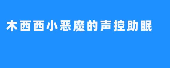 木西西小恶魔的声控助眠