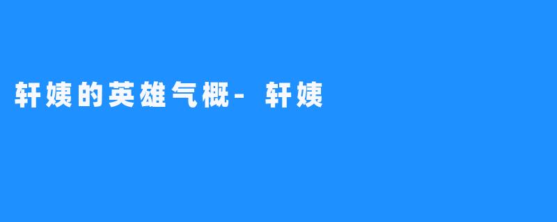 轩姨的英雄气概-轩姨