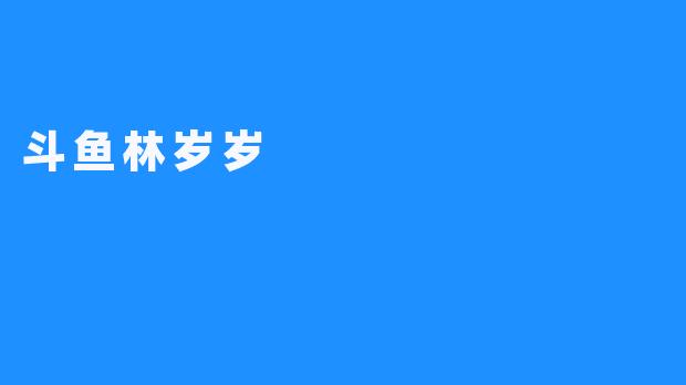 斗鱼林岁岁