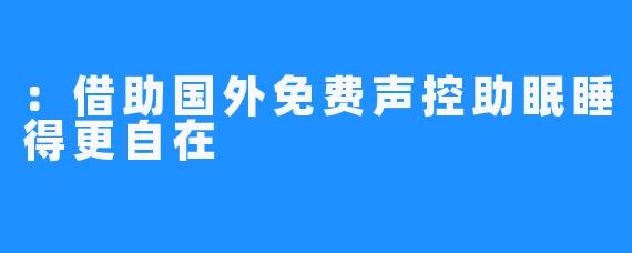 ：借助国外免费声控助眠睡得更自在