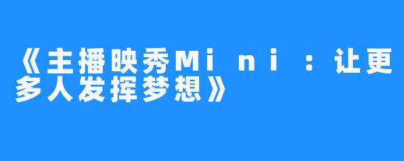 《主播映秀Mini：让更多人发挥梦想》