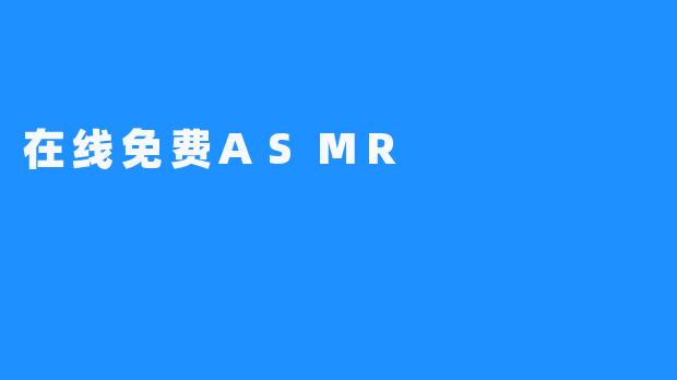 在线免费ASMR