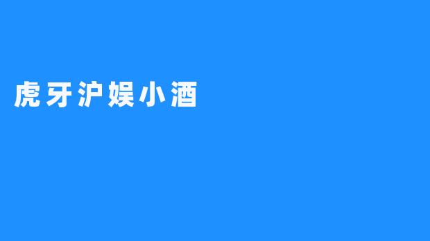 虎牙沪娱小酒