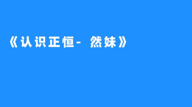 《认识正恒-然妹》
