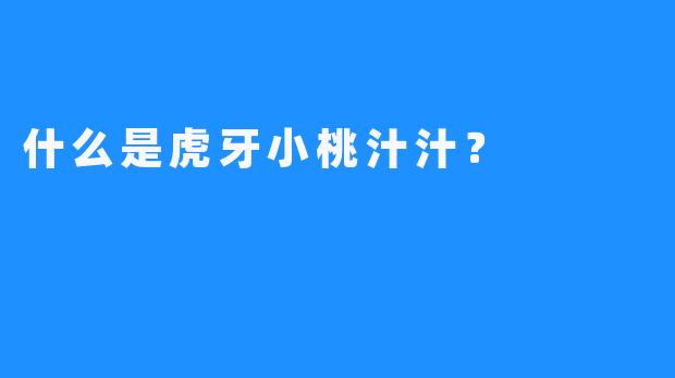 什么是虎牙小桃汁汁？