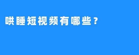 哄睡短视频有哪些？