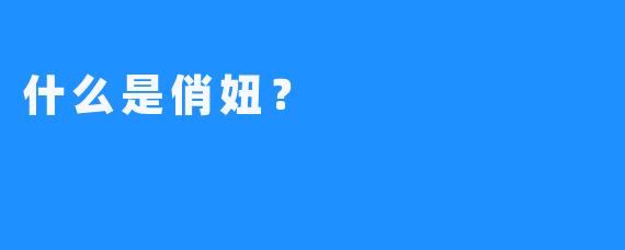 什么是俏妞？