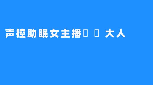 声控助眠女主播芃芃大人