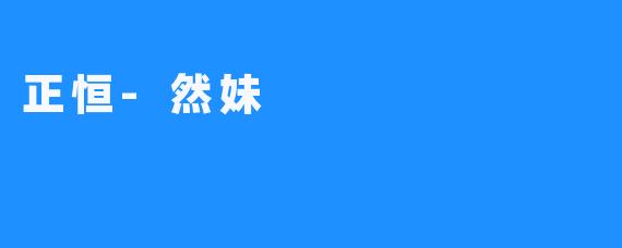 正恒-然妹