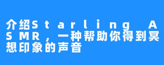 介绍Starling ASMR，一种帮助你得到冥想印象的声音