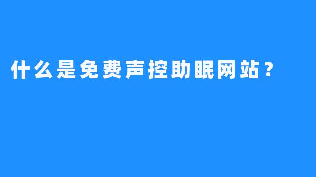 什么是免费声控助眠网站？