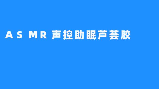 ASMR声控助眠芦荟胶