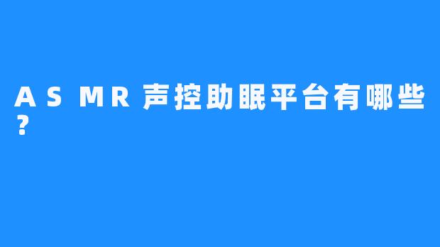 ASMR声控助眠平台有哪些？
