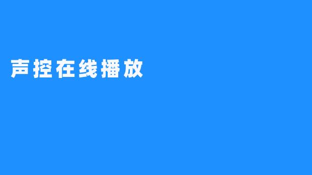 声控在线播放