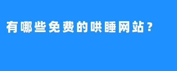 有哪些免费的哄睡网站？