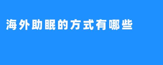 海外助眠的方式有哪些