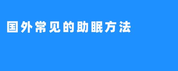 国外常见的助眠方法