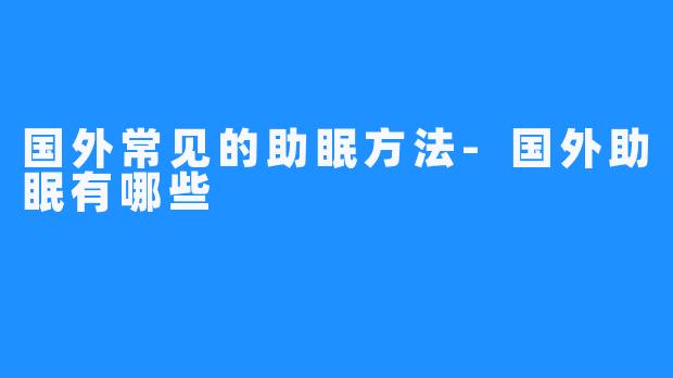 国外常见的助眠方法-国外助眠有哪些