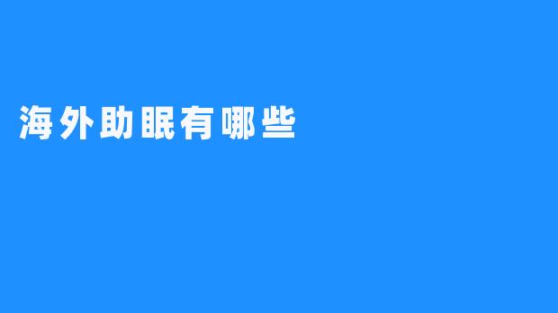 海外助眠有哪些