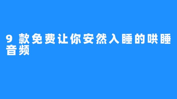 9款免费让你安然入睡的哄睡音频