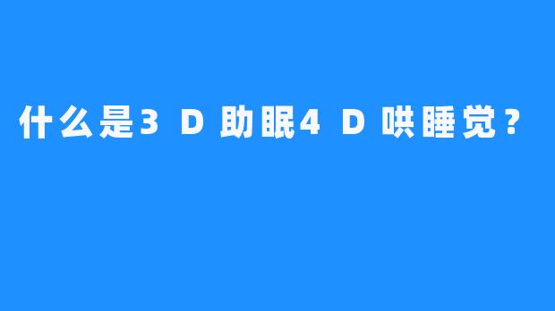 什么是3D助眠4D哄睡觉？