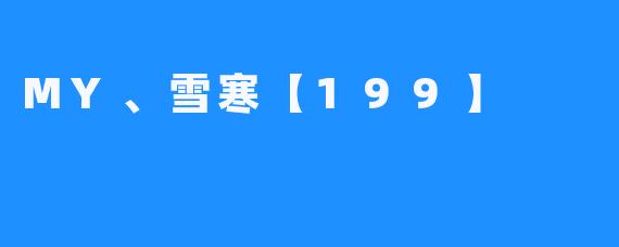 MY、雪寒【199】